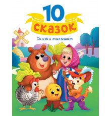 10 СКАЗОК (новая) СКАЗКИ МАЛЫШАМ
