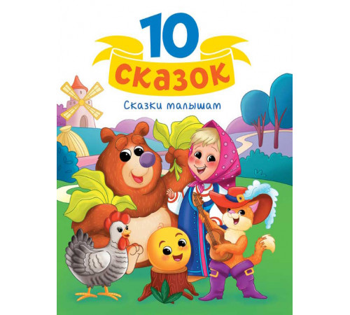 10 СКАЗОК (новая) СКАЗКИ МАЛЫШАМ 10 СКАЗОК (новая) СКАЗКИ МАЛЫШАМ