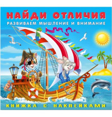 Найди отличия с наклейками. Весёлая команда