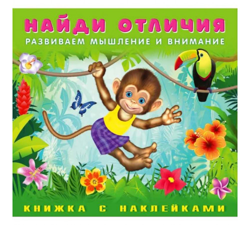 Книги с наклейками. Развивающие и обучающие. Найди отличия с наклейками. Обезьянка