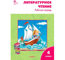 Литературное чтение. 4 класс. Рабочая тетрадь к УМК Л. Ф. Климановой. ФГОС