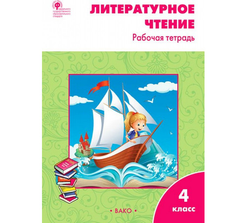 Литературное чтение. 4 класс. Рабочая тетрадь к УМК Л. Ф. Климановой. ФГОС Литературное чтение. 4 класс. Рабочая тетрадь к УМК Л. Ф. Климановой. ФГОС