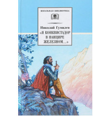 ДЛ.ШБ Гумилёв. «Я конквистадор в панцире железном…»