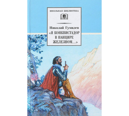 ДЛ.ШБ Гумилёв. «Я конквистадор в панцире железном…»