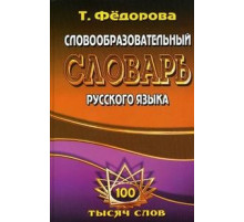 Словообразовательный словарь русского языка 100 000 т.сл.