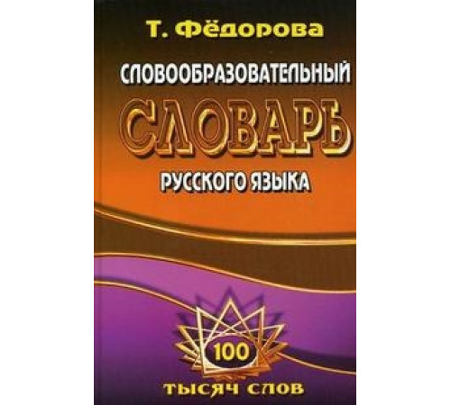 Словообразовательный словарь русского языка 100 000 т.сл.