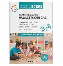 Программа, основанная на ECERS. Тема «Наш детский сад». Планы и конспекты занятий