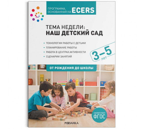 Программа, основанная на ECERS. Тема «Наш детский сад». Планы и конспекты занятий Программа, основанная на ECERS. Тема «Наш детский сад». Планы и конспекты занятий