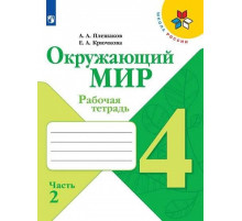 Просвещение.Плешаков. Окружающий мир. Рабочая тетрадь. 4 класс. В 2х ч. Ч.2 ШкР.2025