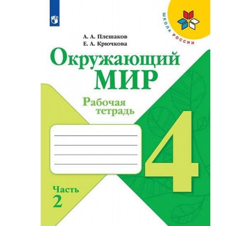 Просвещение.Плешаков. Окружающий мир. Рабочая тетрадь. 4 класс. В 2х ч. Ч.2 ШкР.2025