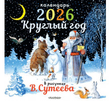 КаленДет2026.Круглый год в рисунках В.Сутеева