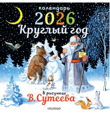 КаленДет2026.Круглый год в рисунках В.Сутеева