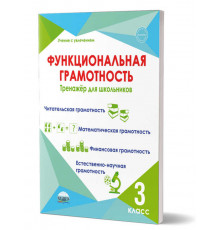 Функциональная грамотность. 3кл. Тренажер для школьников. Учение с увлечением