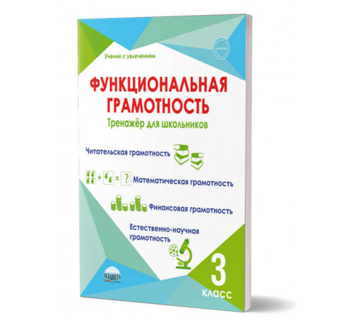 Функциональная грамотность. 3кл. Тренажер для школьников. Учение с увлечением