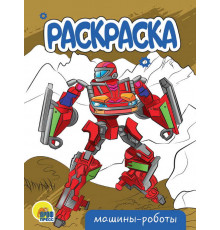 Раскраска А5 эконом. Машины-роботы.