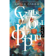 Судьбы и фурии Лорен Грофф. Corpus.(roman)