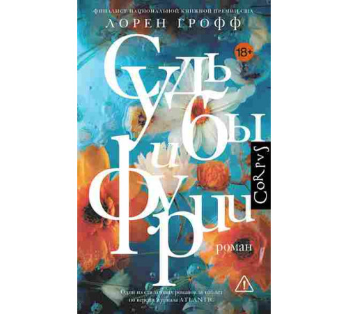 Судьбы и фурии Лорен Грофф. Corpus.(roman)