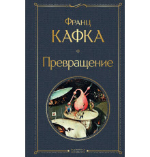 Всемирная литература (новое оформление) Превращение