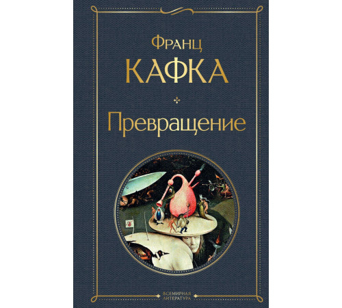 Всемирная литература (новое оформление) Превращение