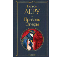 Всемирная литература (новое оформление) Призрак Оперы