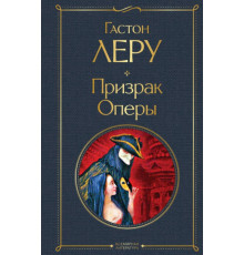 Всемирная литература (новое оформление) Призрак Оперы
