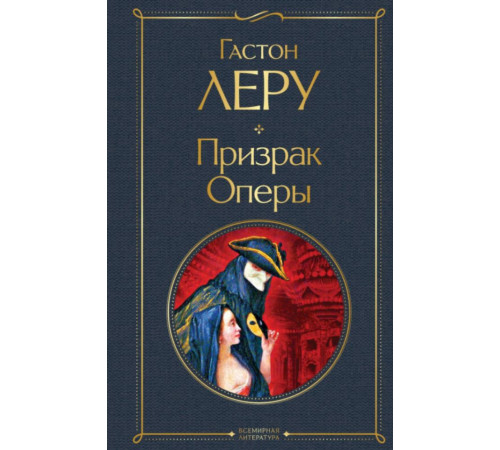 Всемирная литература (новое оформление) Призрак Оперы
