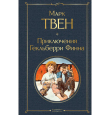 Твен М. Приключения Гекльберри Финна