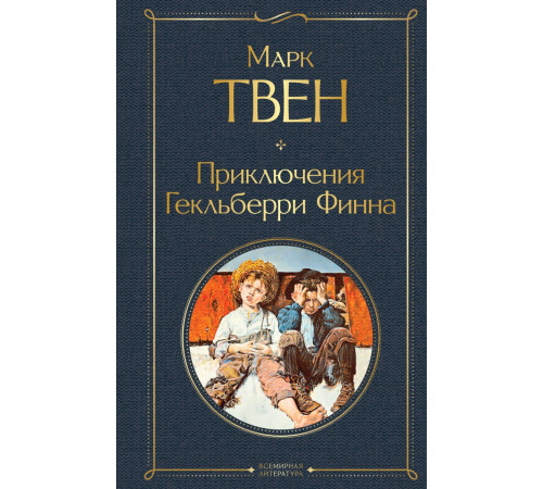 Твен М. Приключения Гекльберри Финна