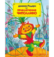 Страна сказок Приключения Чиполлино (ил. М. Митрофанова)