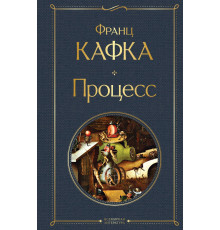 Всемирная литература (новое оформление) Процесс