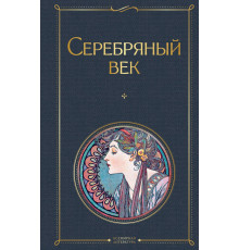 Всемирная литература (новое оформление) Серебряный век