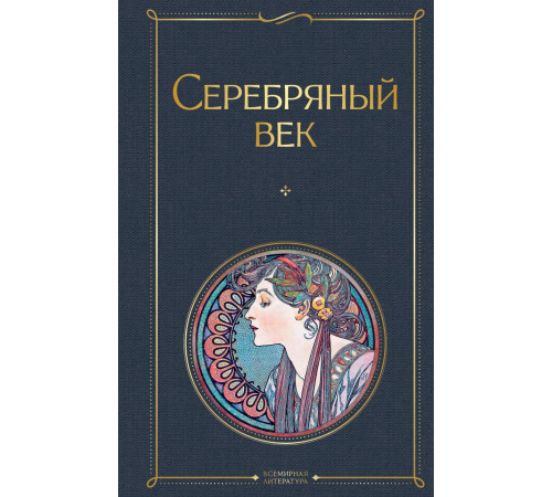 Всемирная литература (новое оформление) Серебряный век