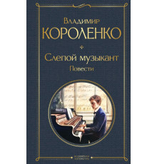 Всемирная литература. Слепой музыкант. Повести