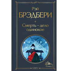 Всемирная литература (новое оформление) Смерть – дело одинокое
