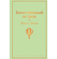 Всемирная литература (новое оформление) Таинственный остров