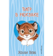 Вебб Х. Тигр в рюкзаке (выпуск 2)