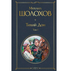 Всемирная литература (новое оформление) Тихий Дон. Том I