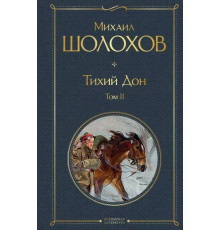 Всемирная литература (новое оформление) Тихий Дон. Том II