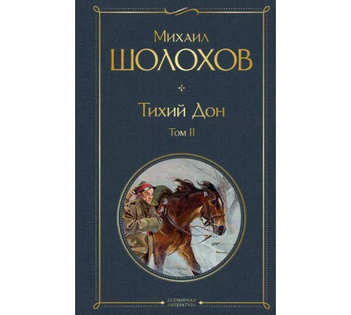 Всемирная литература (новое оформление) Тихий Дон. Том II