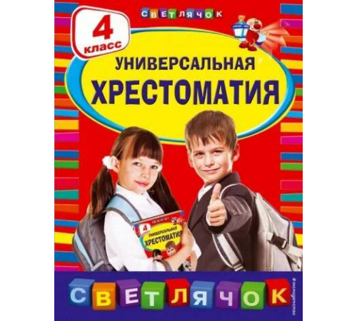 Светлячок. Хрестоматии Универсальная хрестоматия: 4 класс