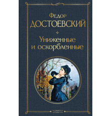 Всемирная литература (новое оформление) Униженные и оскорбленные