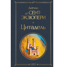Всемирная литература (новое оформление) Цитадель