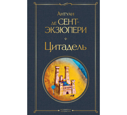 Всемирная литература (новое оформление) Цитадель