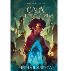 Сага о семье Игиби Чёрная Карета (#2)