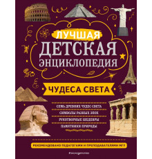 Моя лучшая детская энциклопедия Чудеса света