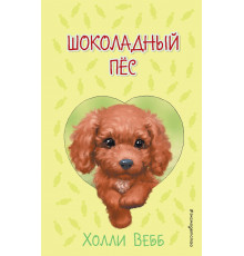 Вебб Х. Шоколадный пёс ( выпуск 4)