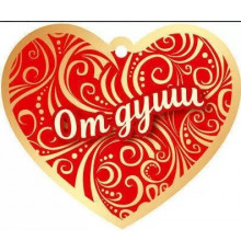 Сердечко одинарное. От души.