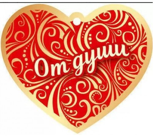 Сердечко одинарное. От души.