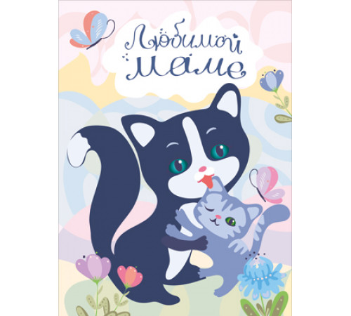 Открытка формата А4. Любимой маме.