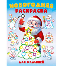 Фл.НРМ.Новогодняя раскраска для малышей. Толстый контур.